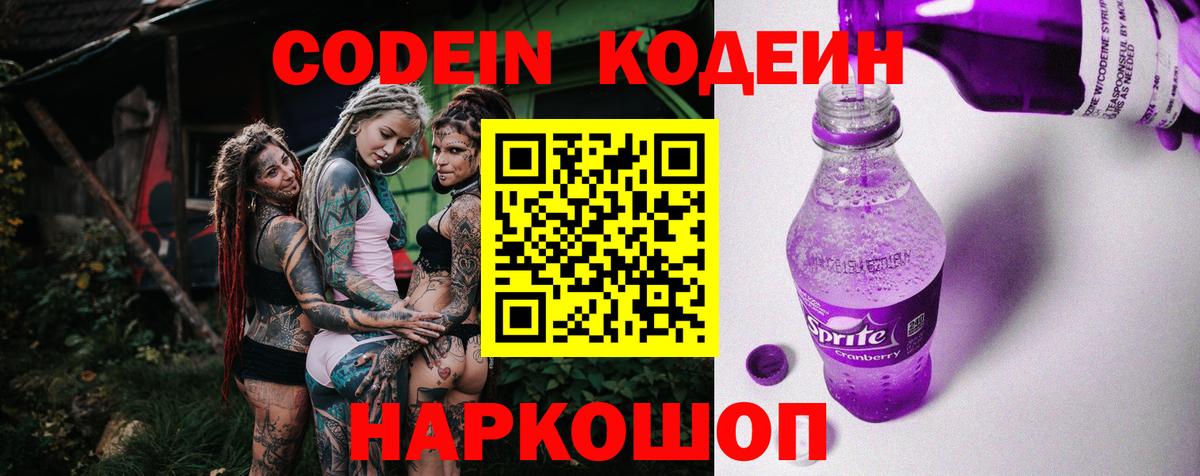 Кодеиновый сироп Lean напиток Lean (лин)  Codein Purple Drank  Вход с VPN  Ревда 